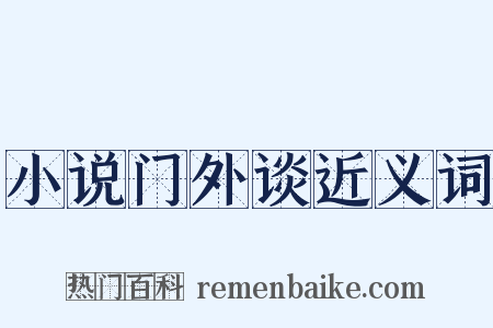 小说门外谈近义词是什么意思的图片